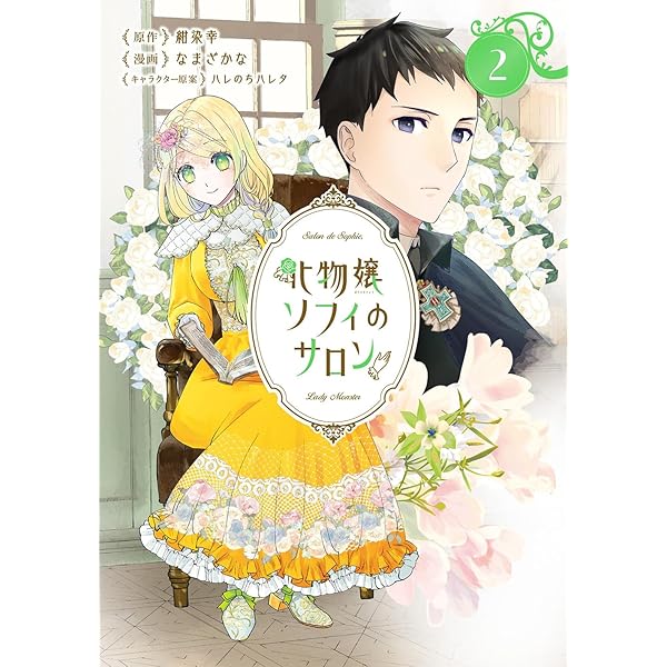 化物嬢ソフィのサロン 1 (マッグガーデンコミック avarusシリーズ